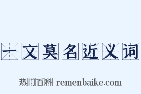 一文莫名近义词是什么意思的图片